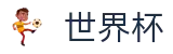 2026世界杯竞猜网站(SHIJIEBEI)赛事数据中心